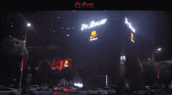 永州奥斯卡酒吧消费价格 Dr Oscar club低消