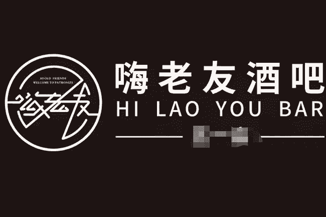 南宁嗨老友酒吧消费 东葛店 淡村店 公园店 北湖店