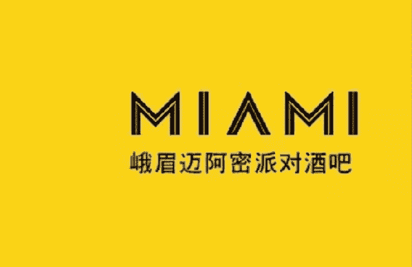 峨眉山迈阿密酒吧消费 MIAMI