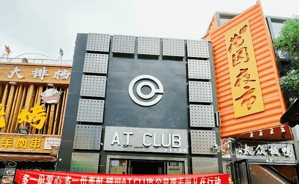 银川AT CLUB消费 大学城AT