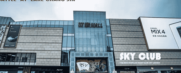 乐山SKY CLUB消费 SKY派对空间