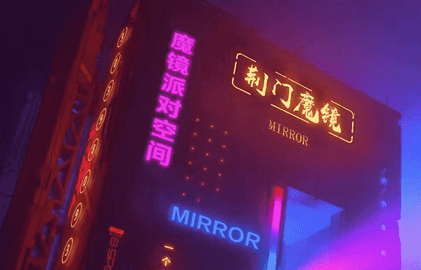 荆门魔境派对空间消费 MIRROR CLUB