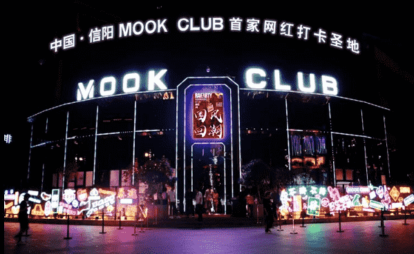信阳MOOK消费 暮客酒吧简介