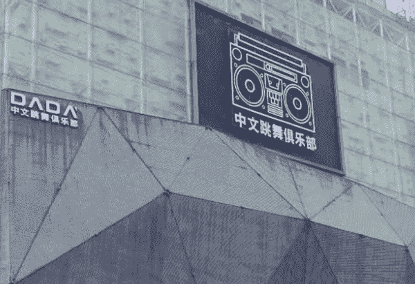 芜湖DADA跳舞俱乐部消费价格