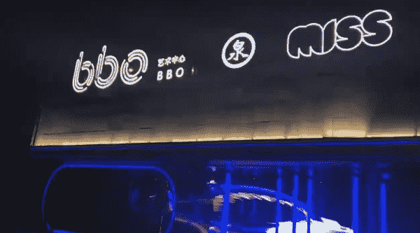 济南MISS酒吧消费 开元广场BBO艺术中心