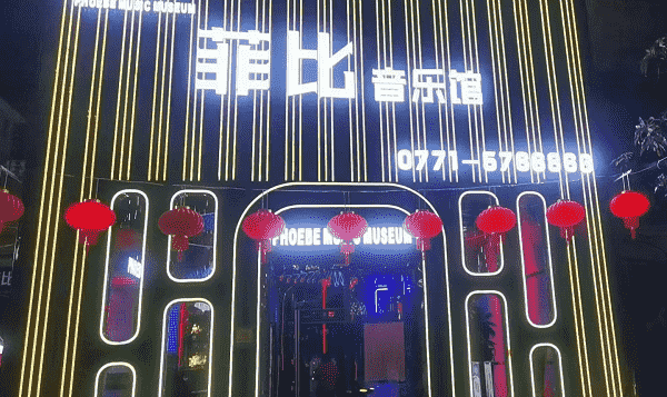 南宁菲比音乐馆KTV消费