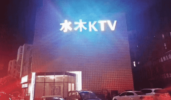 信阳水木KTV消费攻略