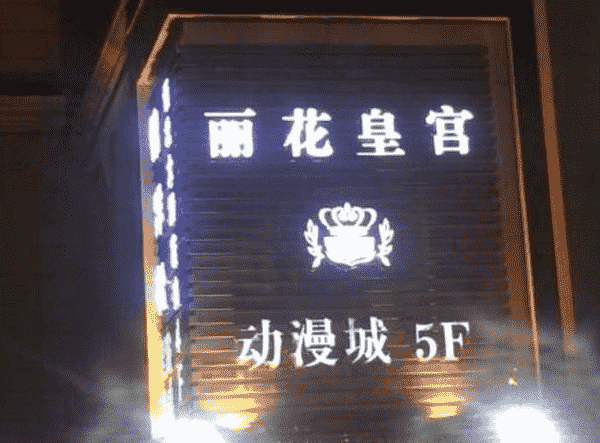 湖州丽花皇宫KTV消费 地址 电话