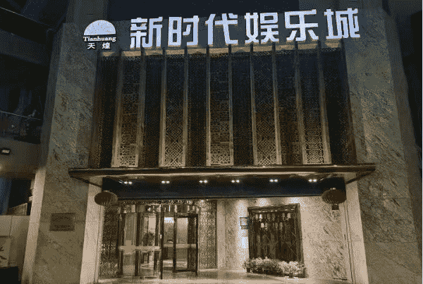 湖州新时代KTV消费 凤凰时代广场店