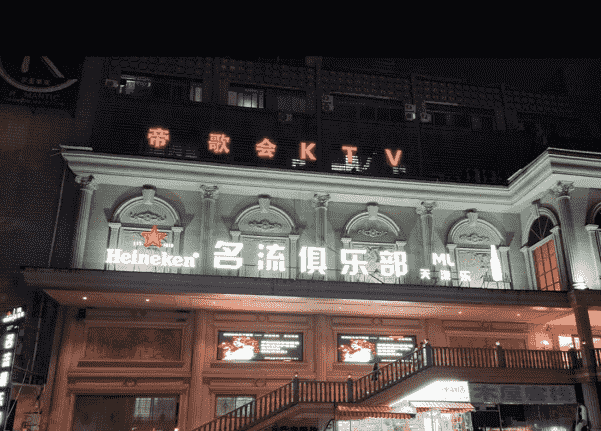 福州名流俱乐部消费 星光灿烂KTV