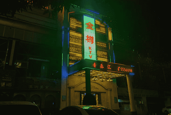 南宁金樽KTV消费 金樽音乐汇电话