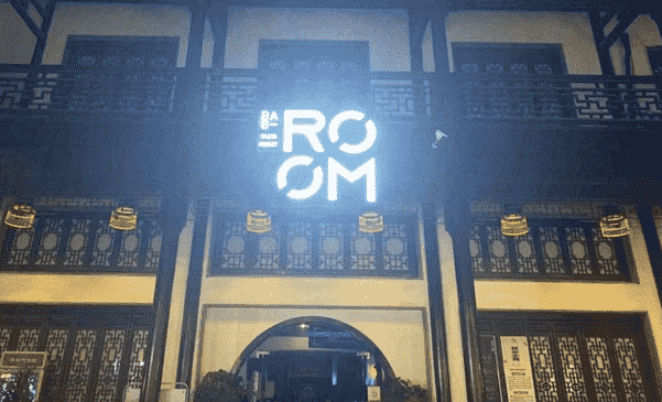 弥勒ROOM派对空间酒水单 地址 简介