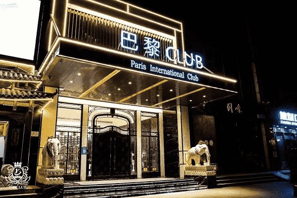 邯郸巴黎国际俱乐部消费 巴黎CLUB KTV