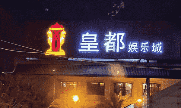 泉州皇都KTV消费 皇都娱乐会所