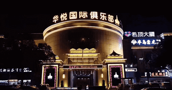 合肥华悦国际消费 电话 （原后宫国际）