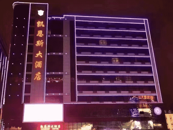 晋江凯恩斯KTV消费 凯恩斯酒店KTV