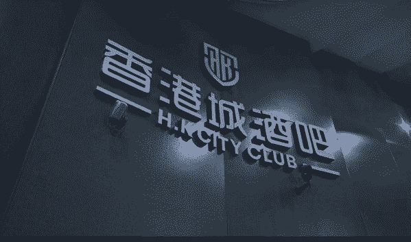 三亚香港城酒吧消费 原TOP第一时尚酒吧