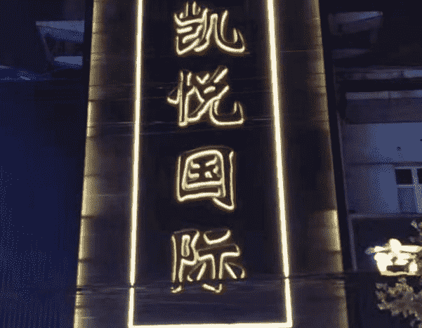 南昌凯悦KTV消费 简介 低消费 电话