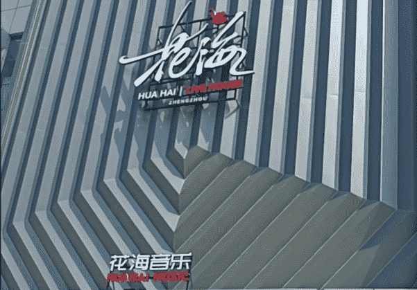 郑州花海LiveHouse消费 地址