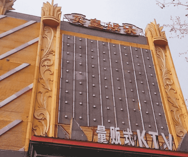 秦皇岛英皇娱乐KTV消费 电话 简介
