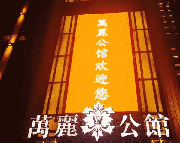 沈阳万丽公馆KTV消费 怎么样 电话