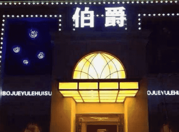 淮安伯爵KTV消费 伯爵娱乐会所怎么样