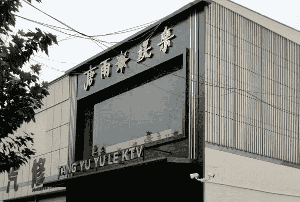 诸暨唐雨娱乐电话 消费多少