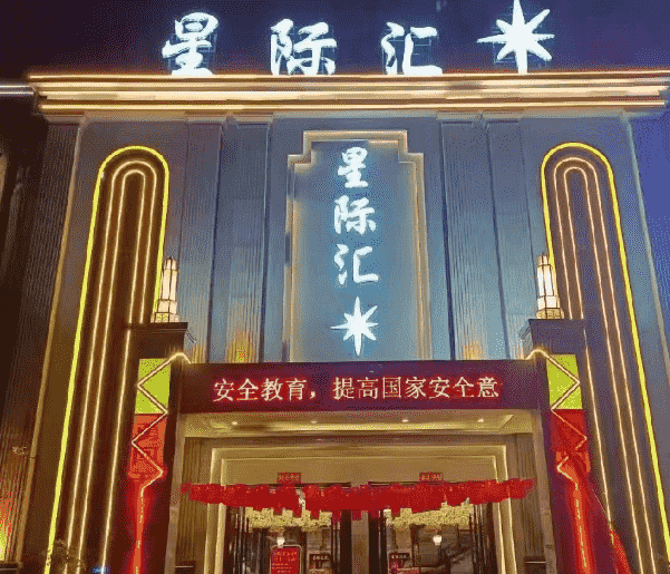 淮北星际汇KTV消费 星际汇娱乐会所