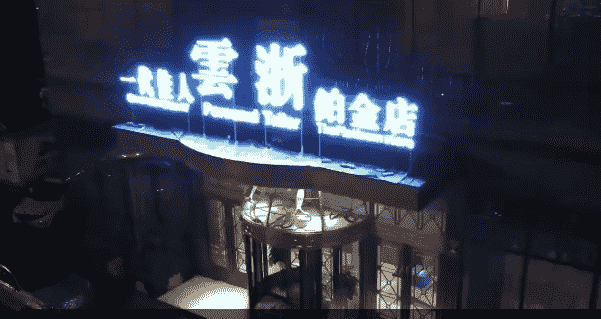 西宁一代佳人KTV消费 一代佳人云浙铂金店