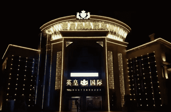 宿州英皇国际KTV消费 英皇国际娱乐