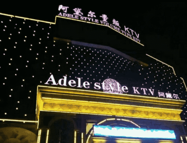淮南阿黛尔KTV消费 电话 怎么样