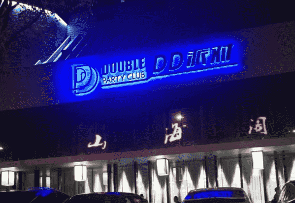 天津DD派对消费 河西黑牛城KTV