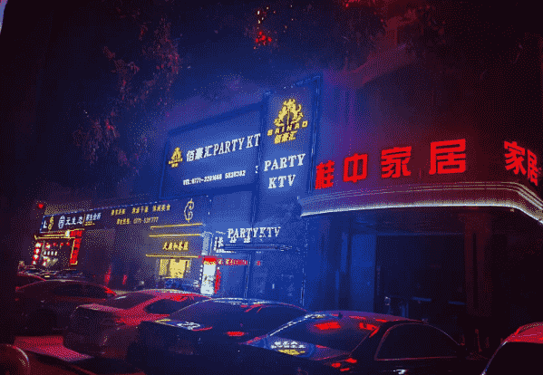 南宁佰豪汇PARTY KTV消费 电话 简介