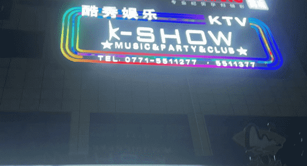 南宁KSHOW消费价格 江南星光酷秀KTV