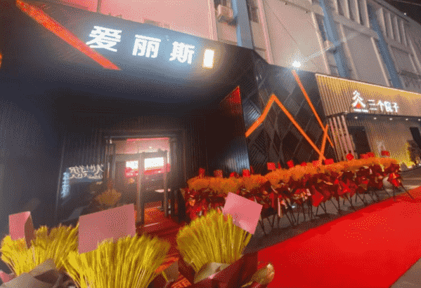 宁德爱丽斯酒吧消费详情