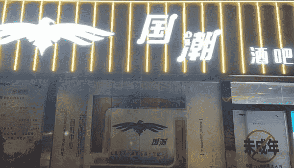 湖州国潮酒吧消费 凤凰时代广场