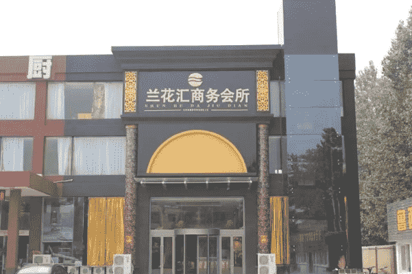 贵阳兰花汇KTV消费 云岩中天世纪新城