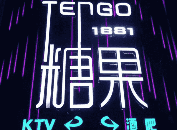 汕头糖果1881酒吧消费 澄海店