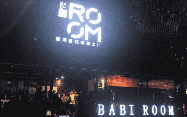普洱芭比BABI ROOM酒吧酒水列表