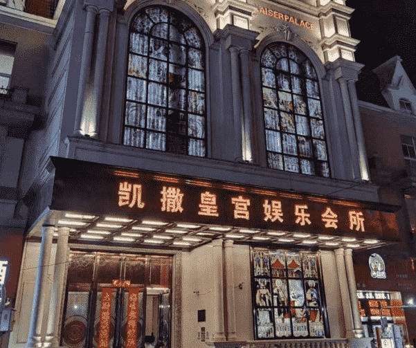 蚌埠凯撒皇宫KTV消费 后海派对KTV