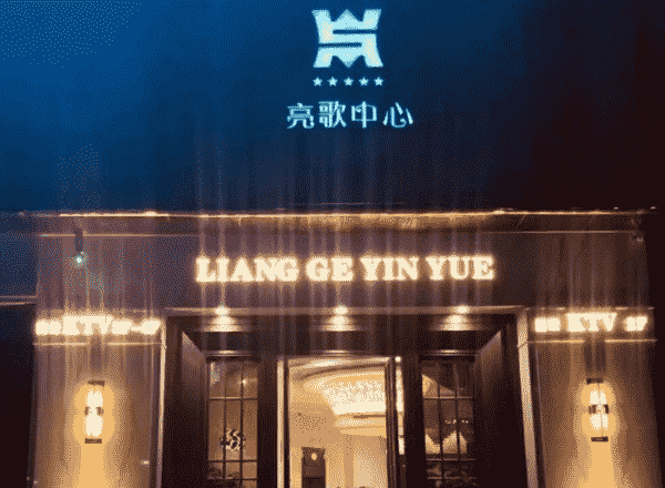 台州亮歌KTV消费 耀达国际酒店KTV