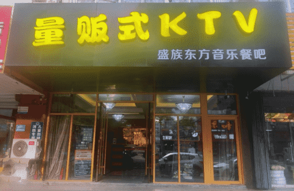 潍坊盛族东方KTV消费 简介 电话