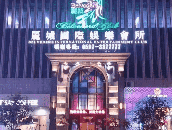 龙岩丽城国际消费 丽城国际娱乐会所简介