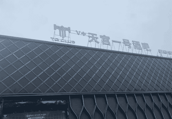 吉首V+天宫一号酒吧消费 简介 电话