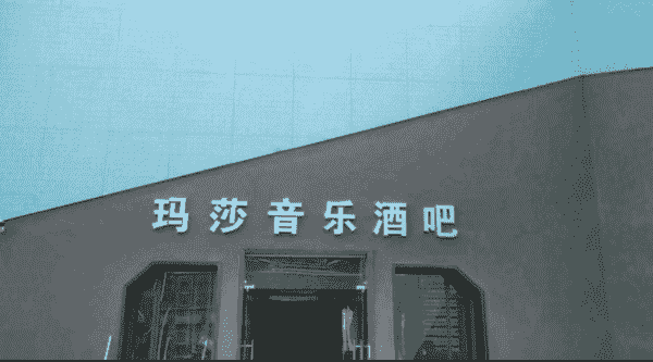 北海玛莎国际酒吧消费 MASSA.CLUB